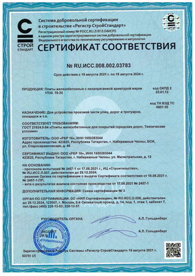 Сертификат соответствия плиты железобетонные
